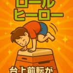 跳び箱で台上前転が一人でできた子に渡す「ロールヒーロー」の称号カード。達成感を実感できるスポーツレベルアップアカデミーのオリジナルカードです。