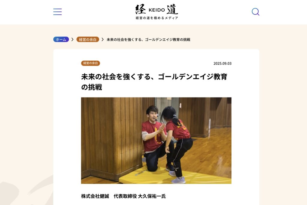 経営メディア「経道」の掲載記事『未来の社会を強くする、ゴールデンエイジ教育の挑戦』のページ。体育館で大久保が子どもを指導する写真つき（2025/09/03）。