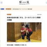 経営メディア「経道」の掲載記事『未来の社会を強くする、ゴールデンエイジ教育の挑戦』のページ。体育館で大久保が子どもを指導する写真つき（2025/09/03）。