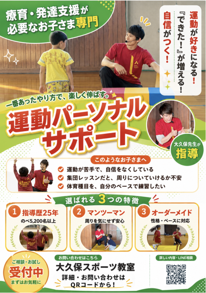 「療育・発達支援専門の運動パーソナルトレーニング」を紹介するチラシ